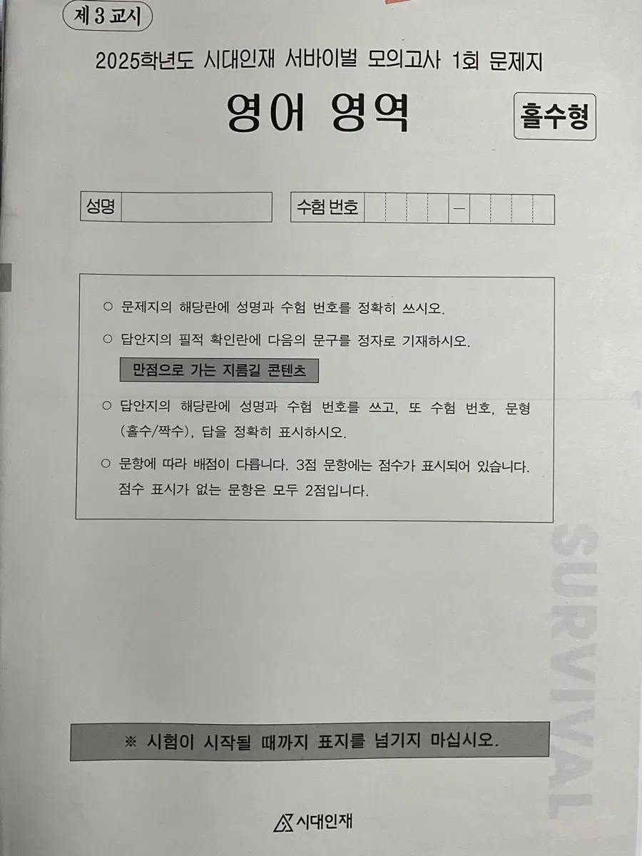 시대인재 영어 서바이벌 모의고사 17회분